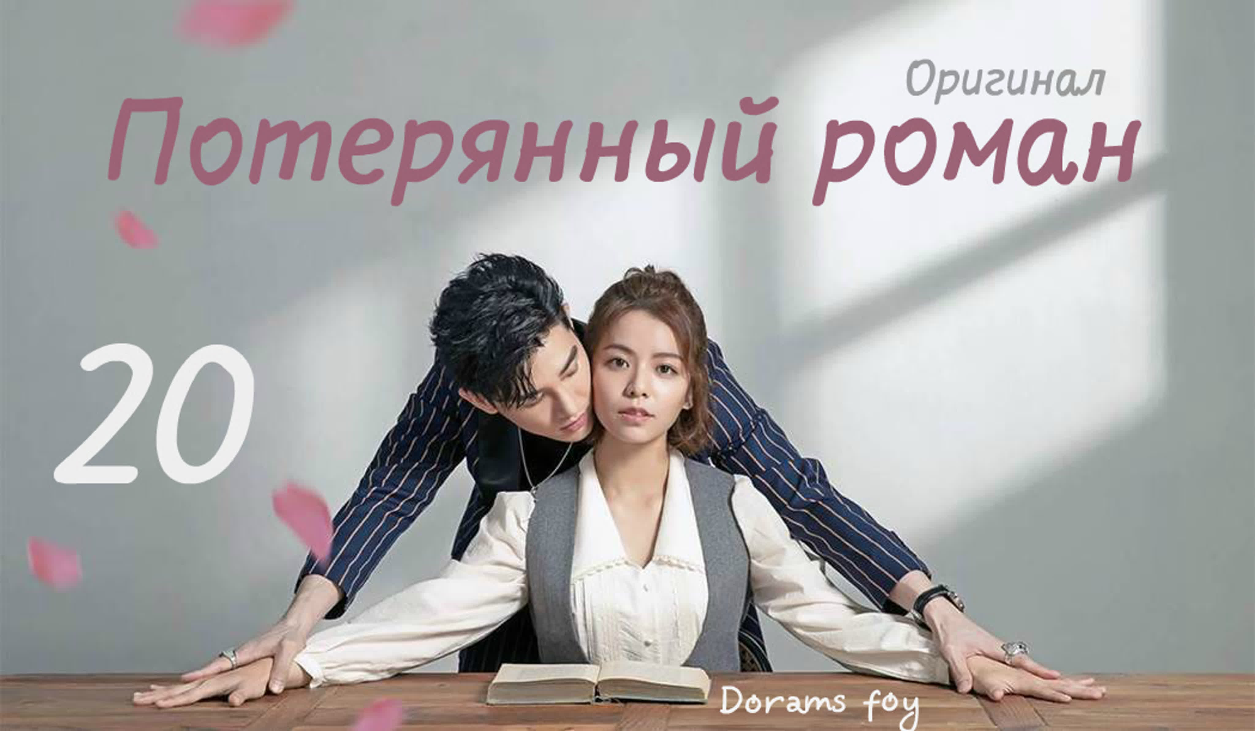 (Оригинал) Потерянный роман