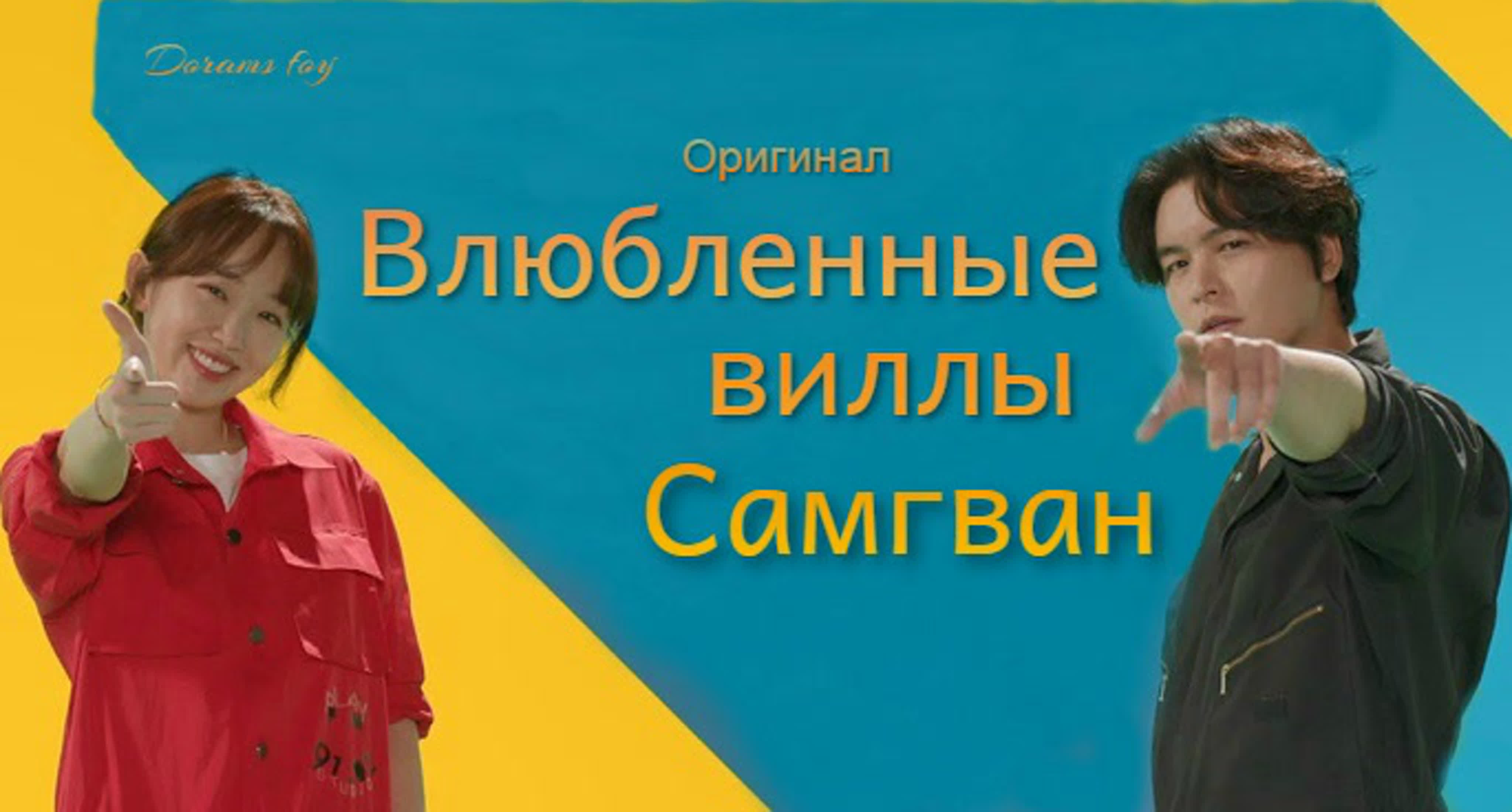 (Оригинал) Влюбленные виллы Самгван