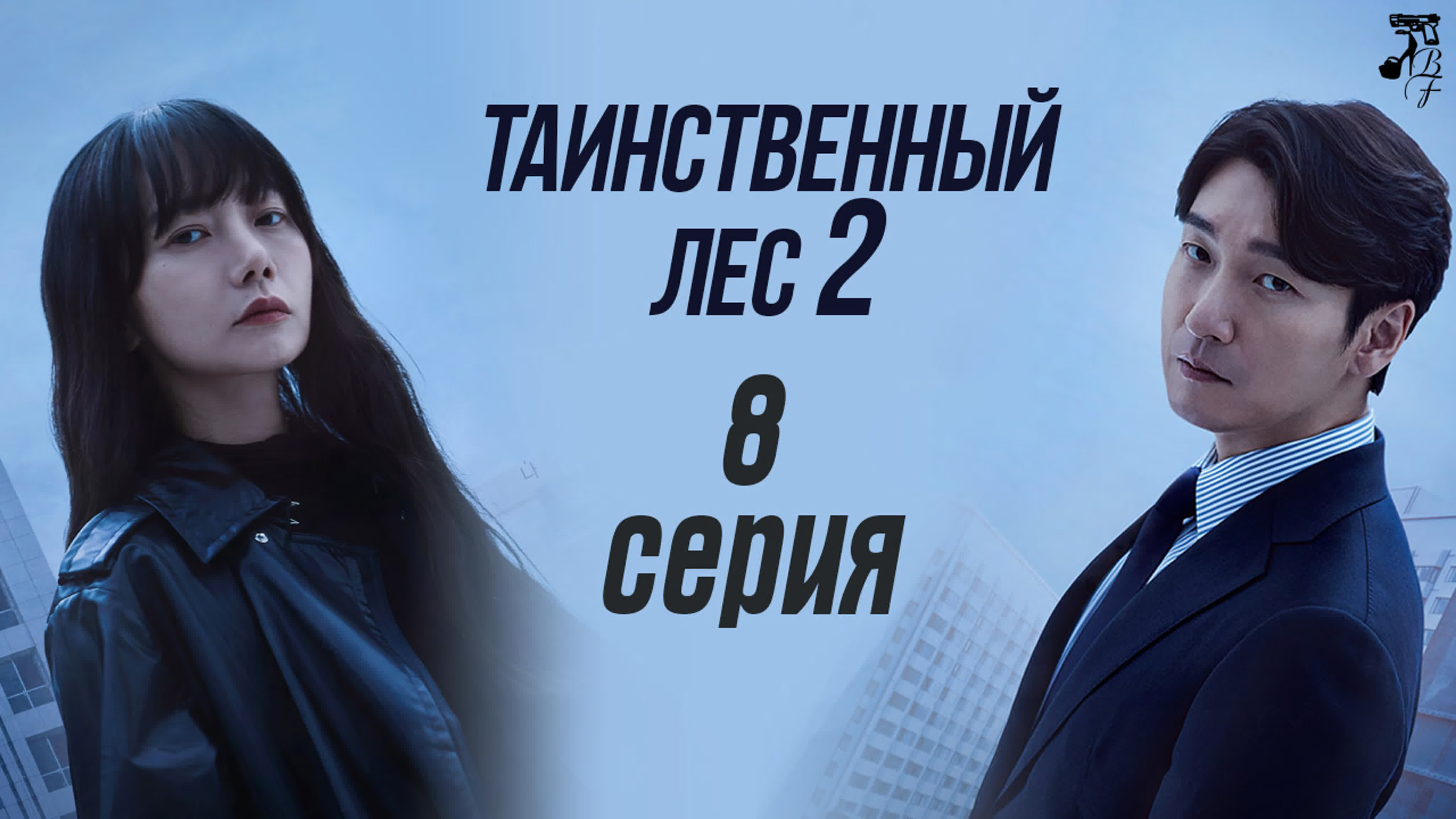 (субтитры) Таинственный лес 2