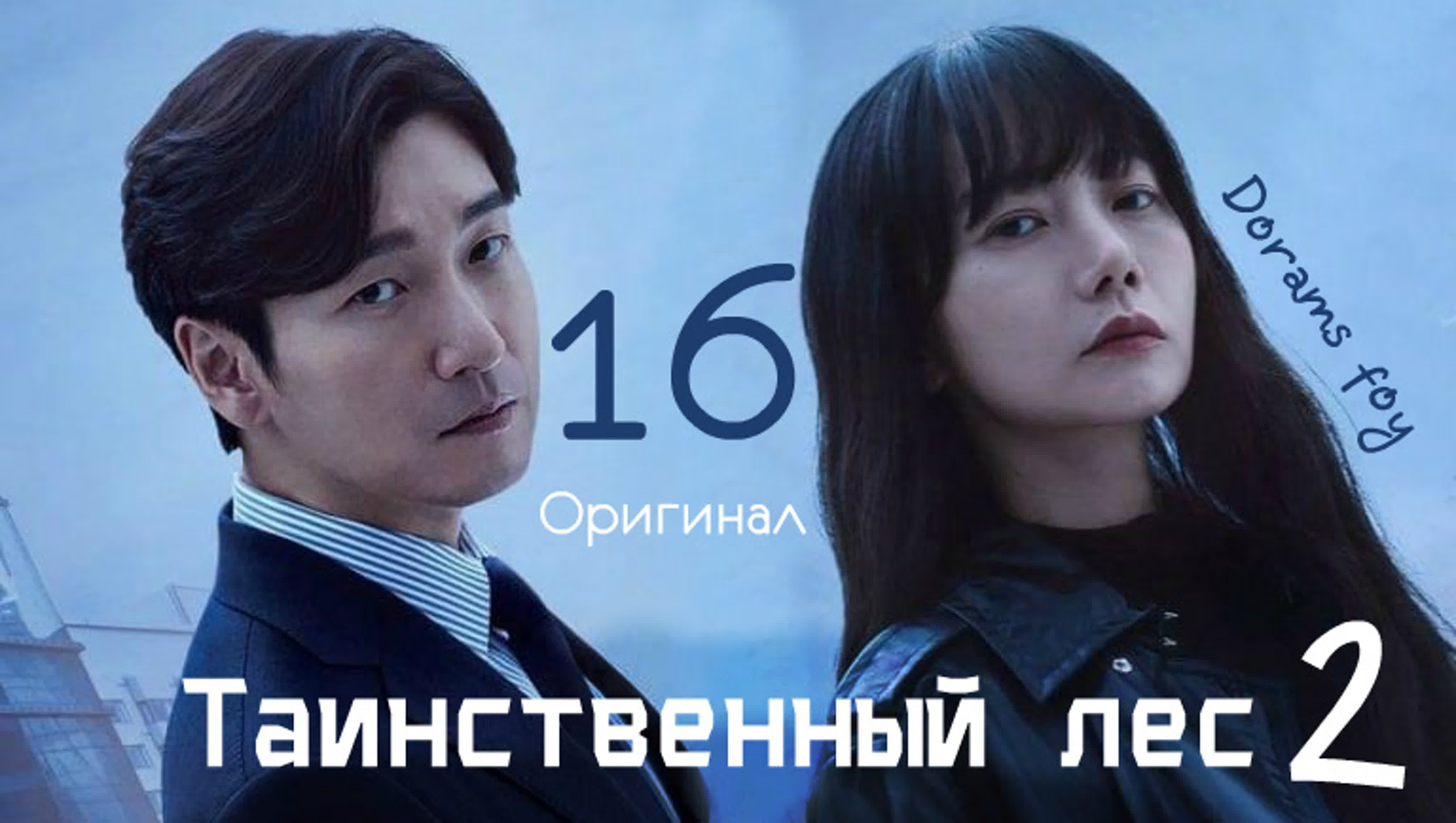 (Оригинал) Таинственный лес 2