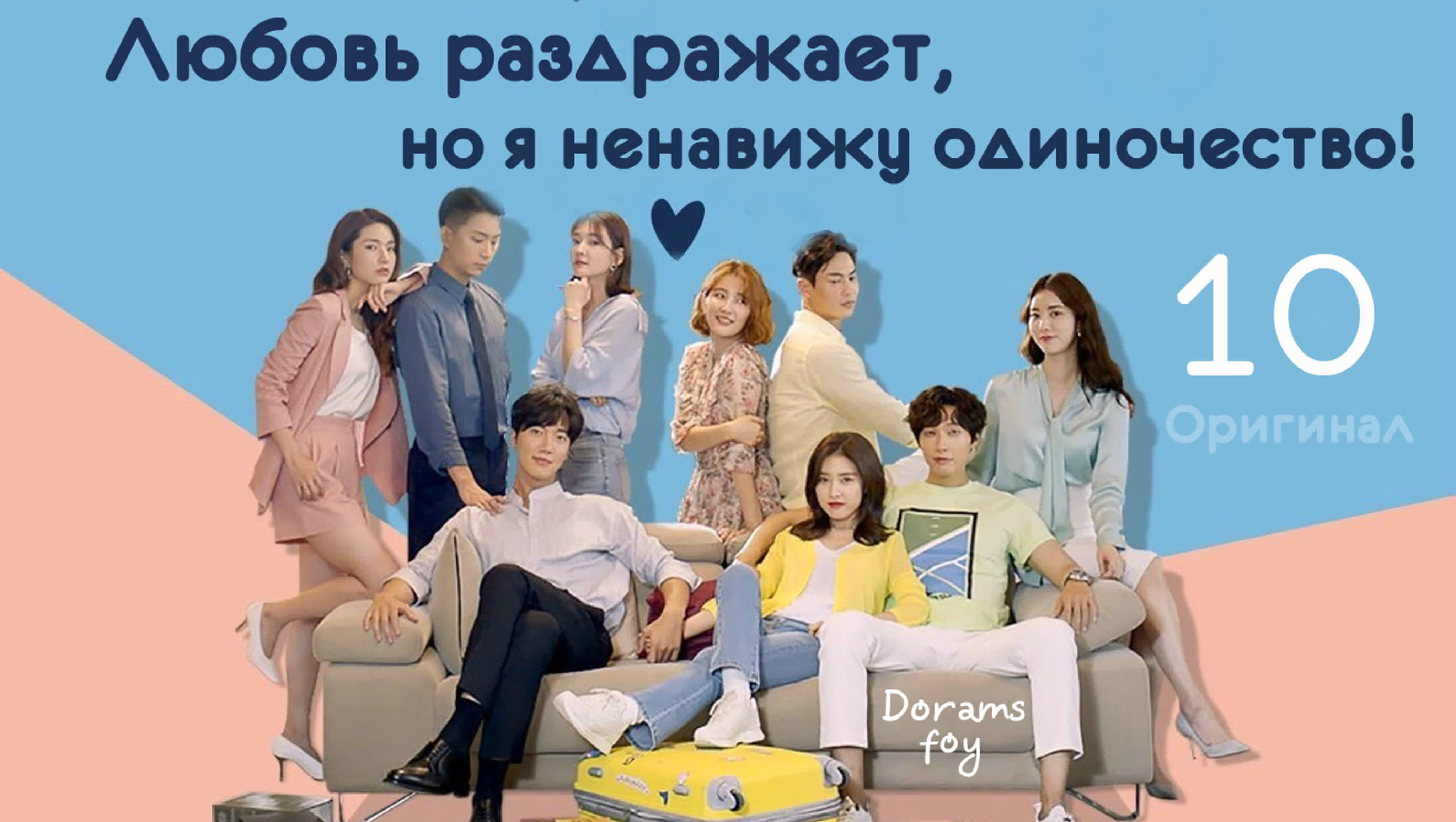 (Оригинал) Любовь раздражает, но я ненавижу одиночество