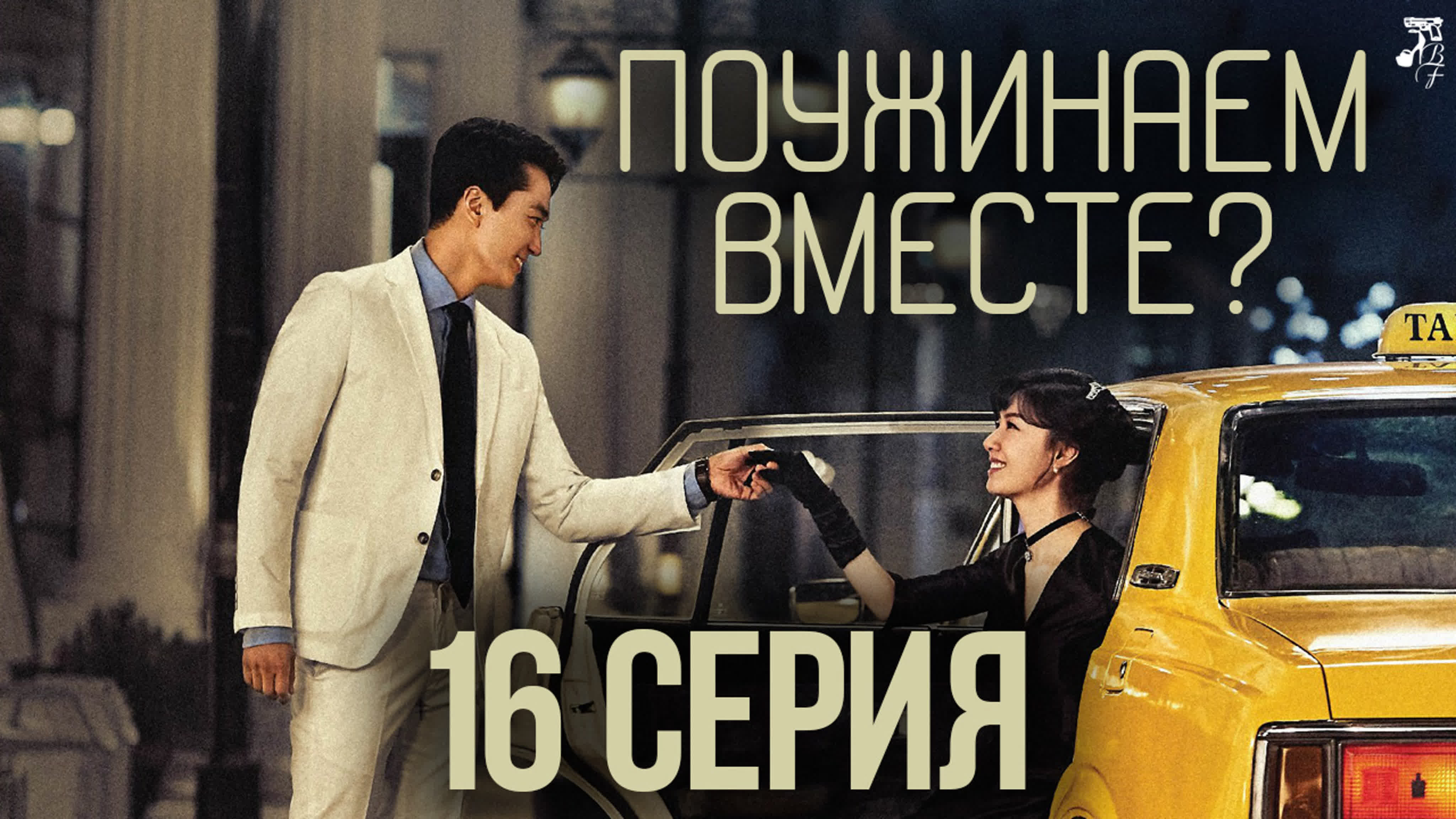 (субтитры) Поужинаем вместе?