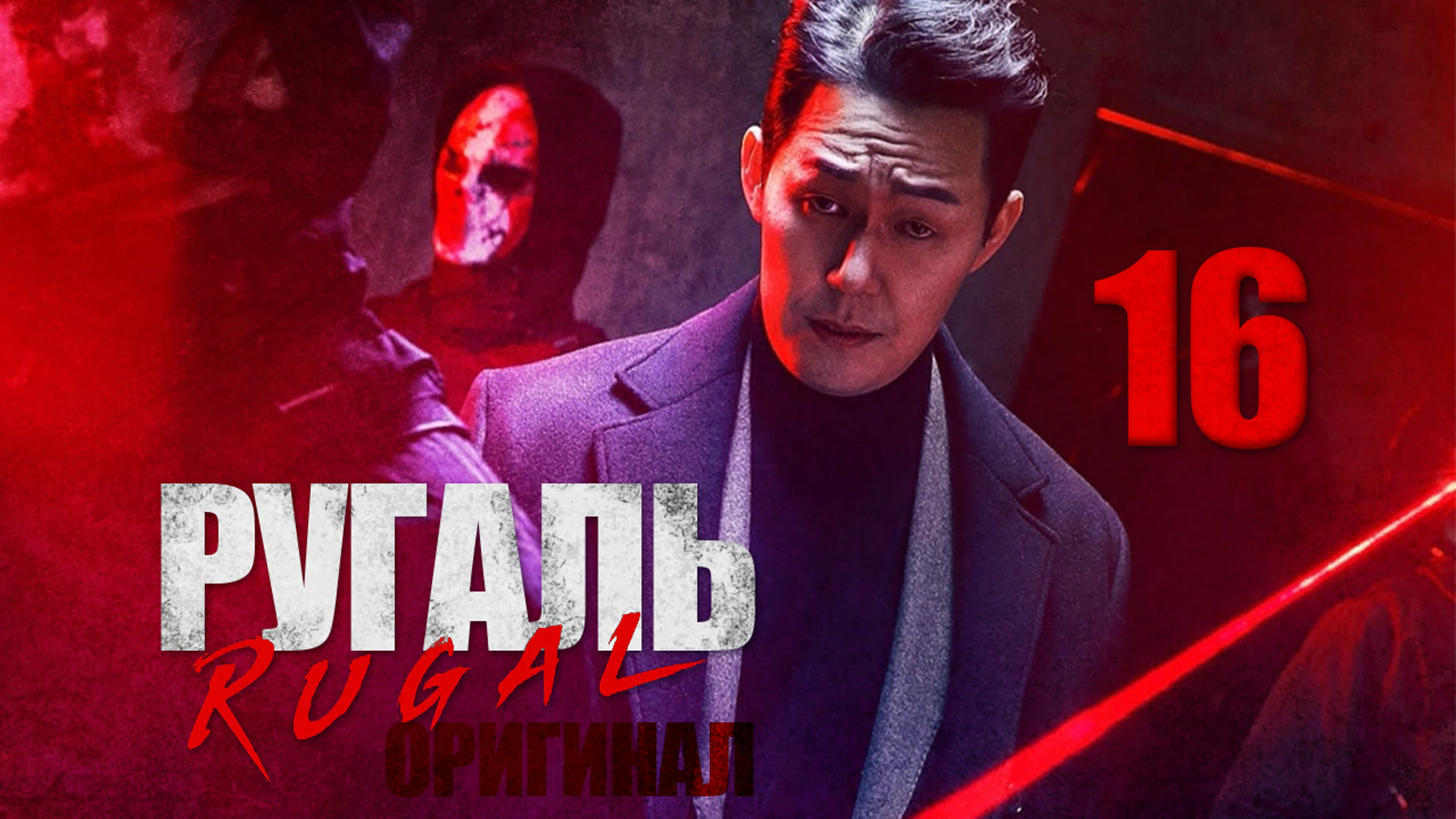 (Оригинал) Ругаль