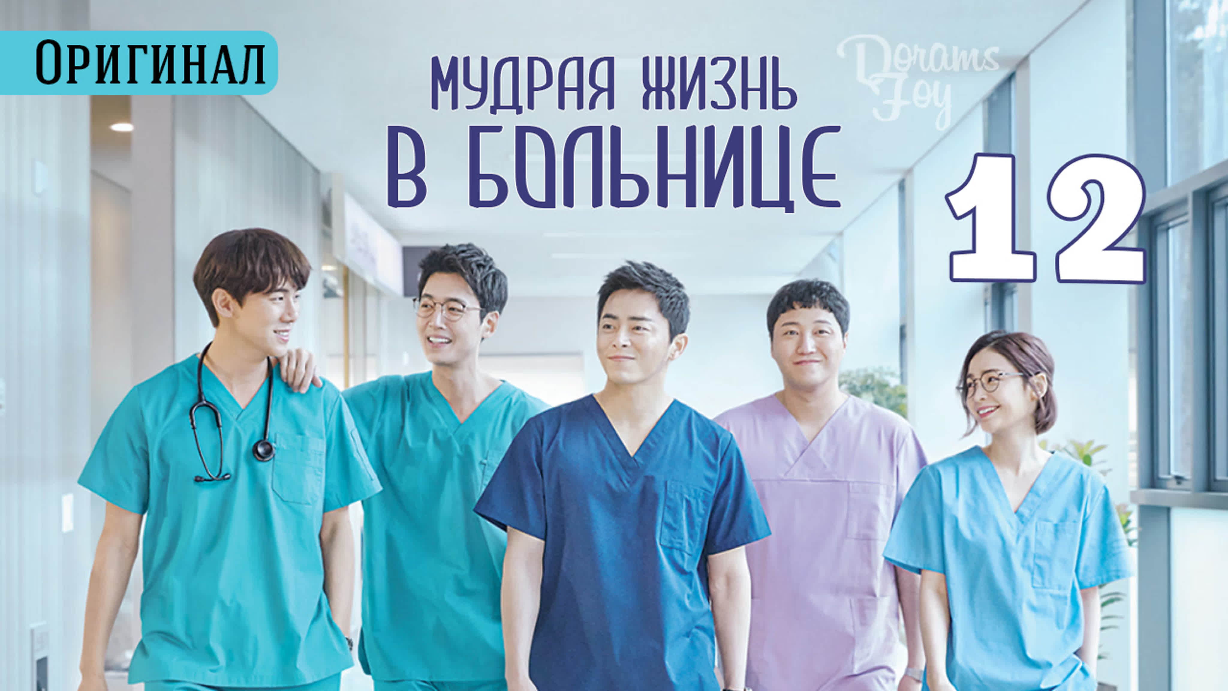(Оригинала) Мудрая жизнь в больнице
