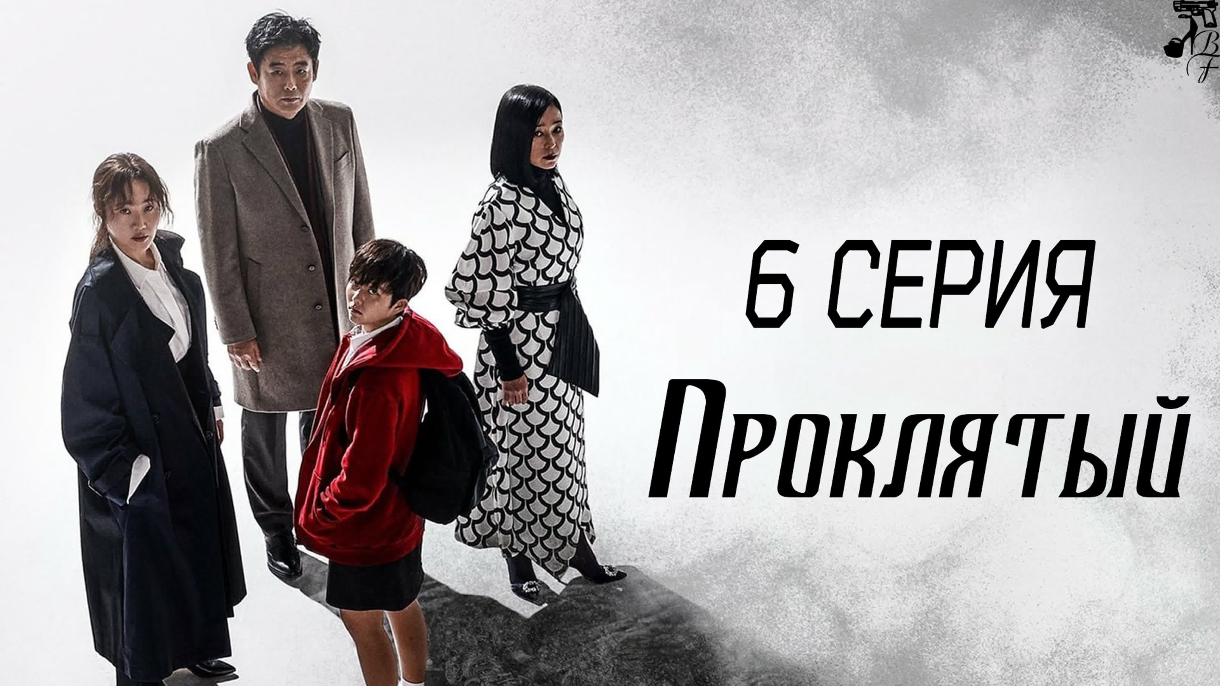 (Перевод) Проклятый