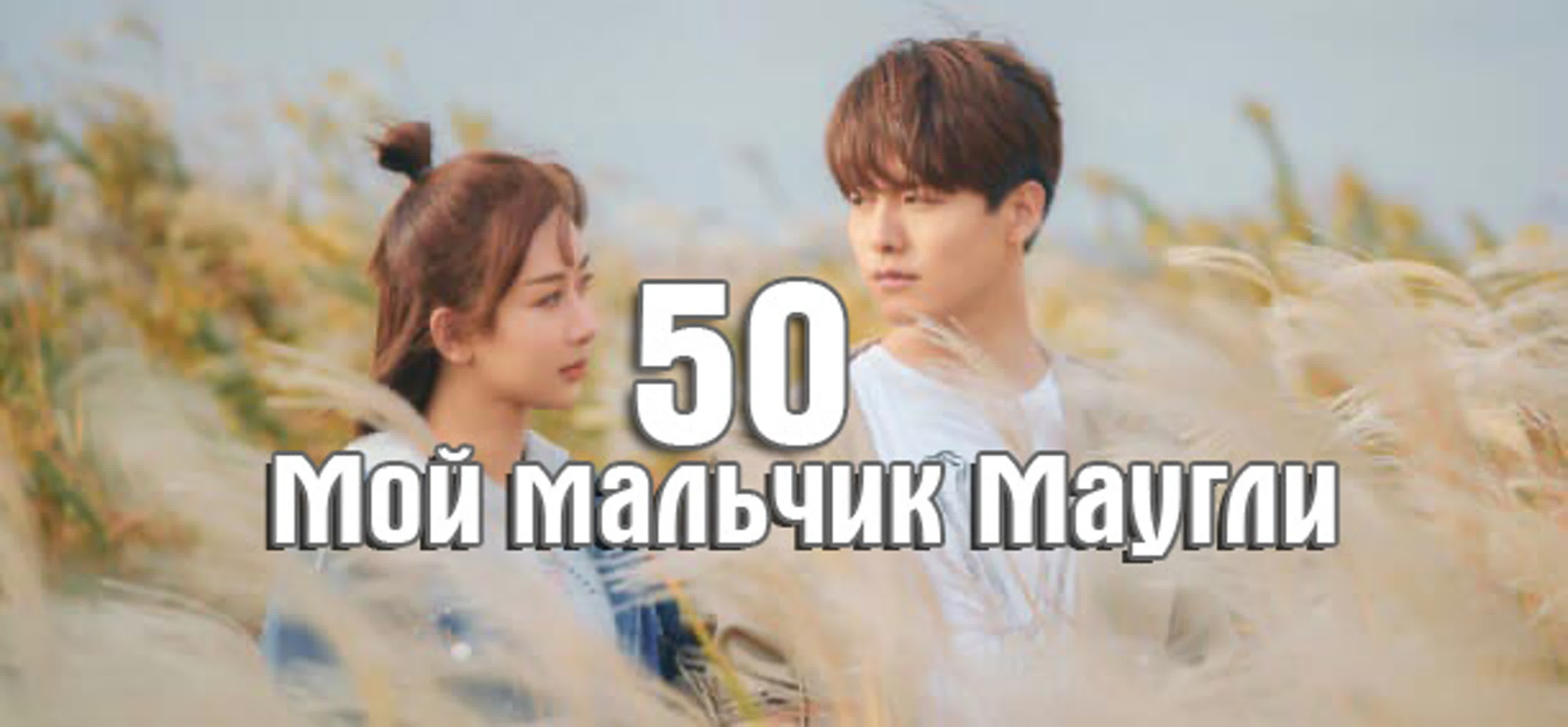 (субтитры) Мой Маугли