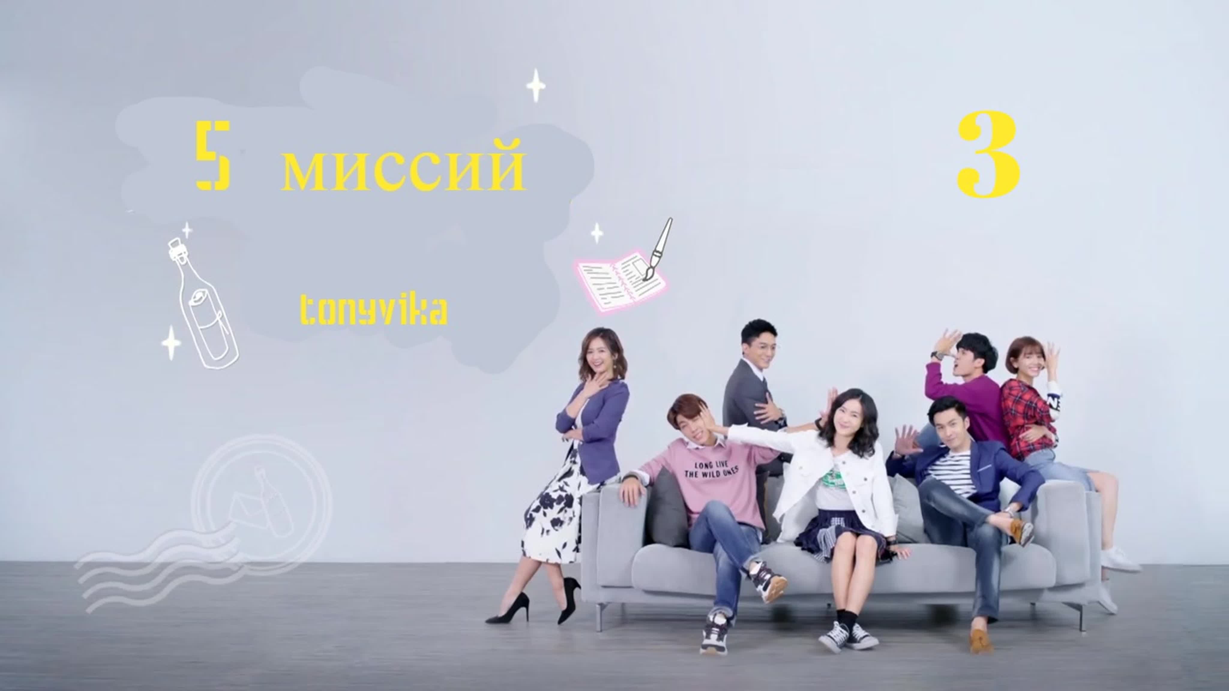 (Субтитры) Пять миссий