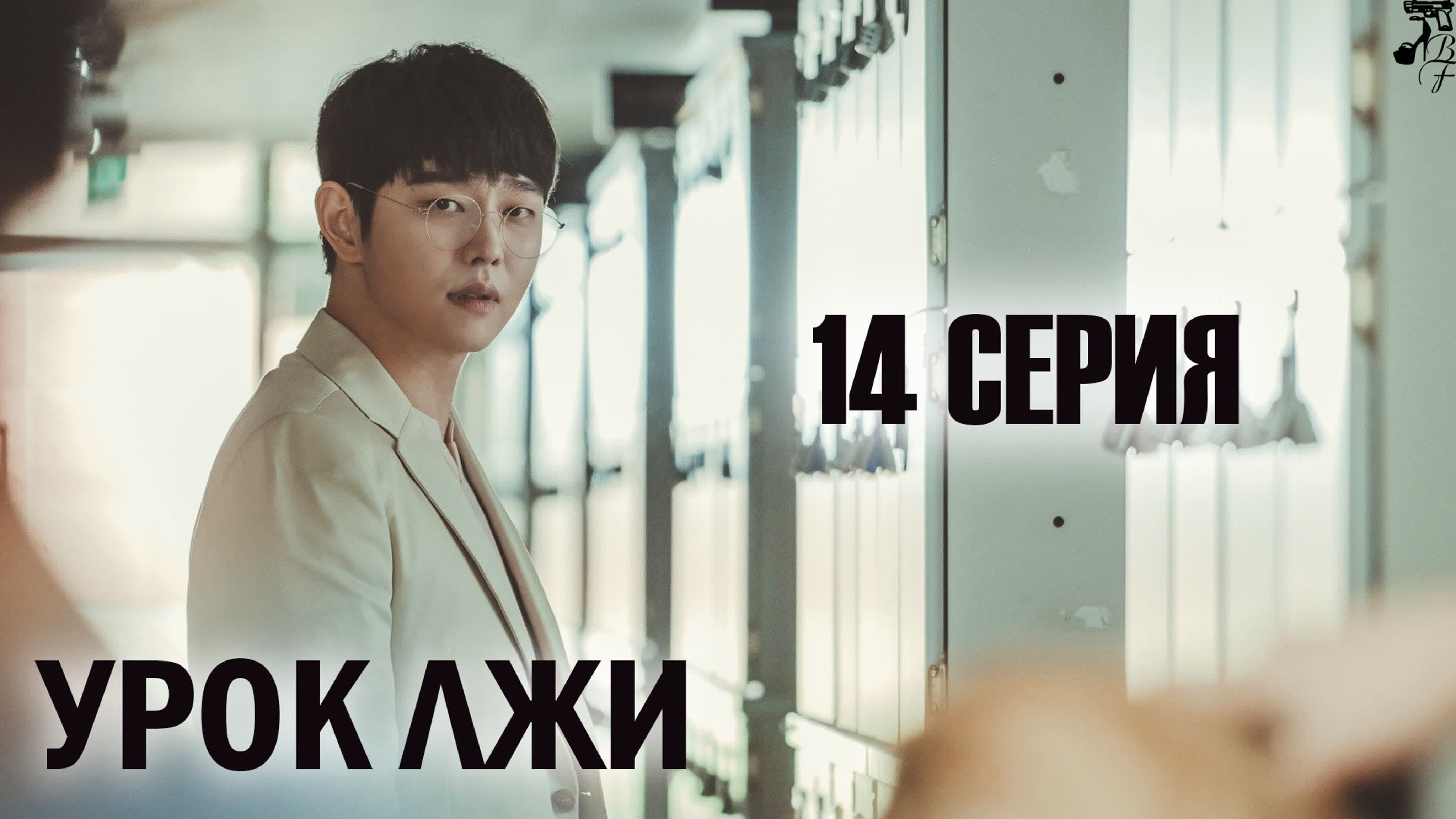 (Субтитры) Класс лжи