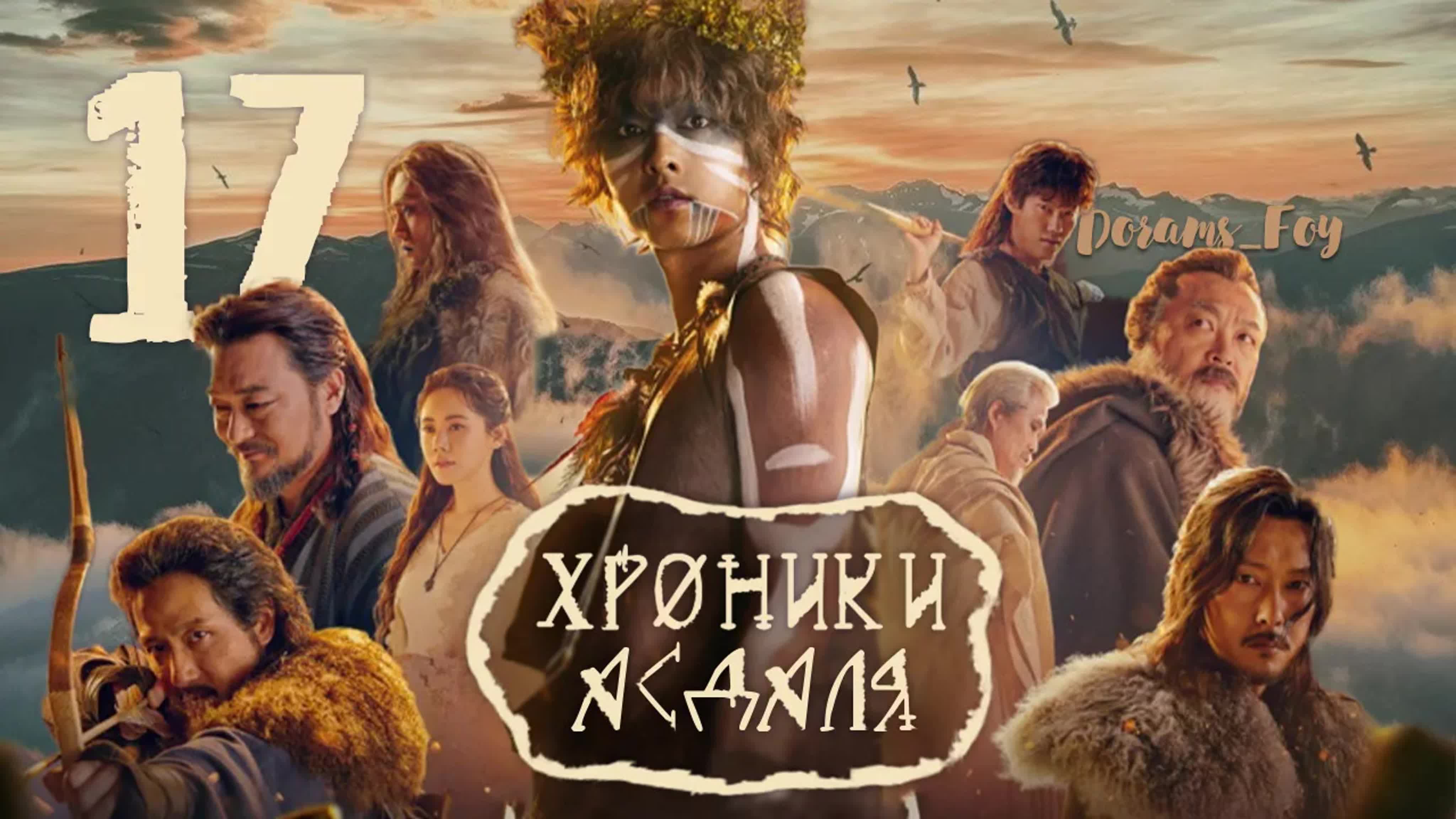 {Оригинал} Хроники Асдаля, 2019 Юж. Корея