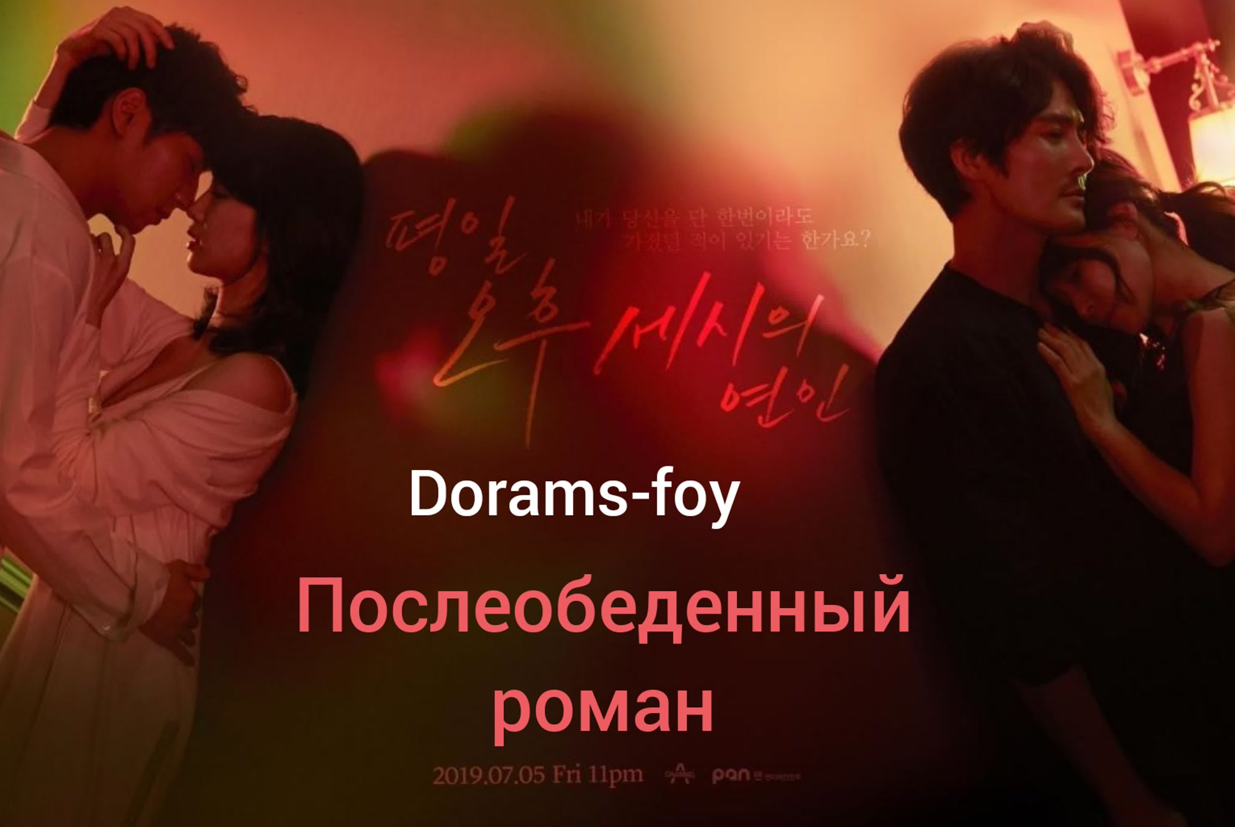 (Оригинал) Послеобеденный роман