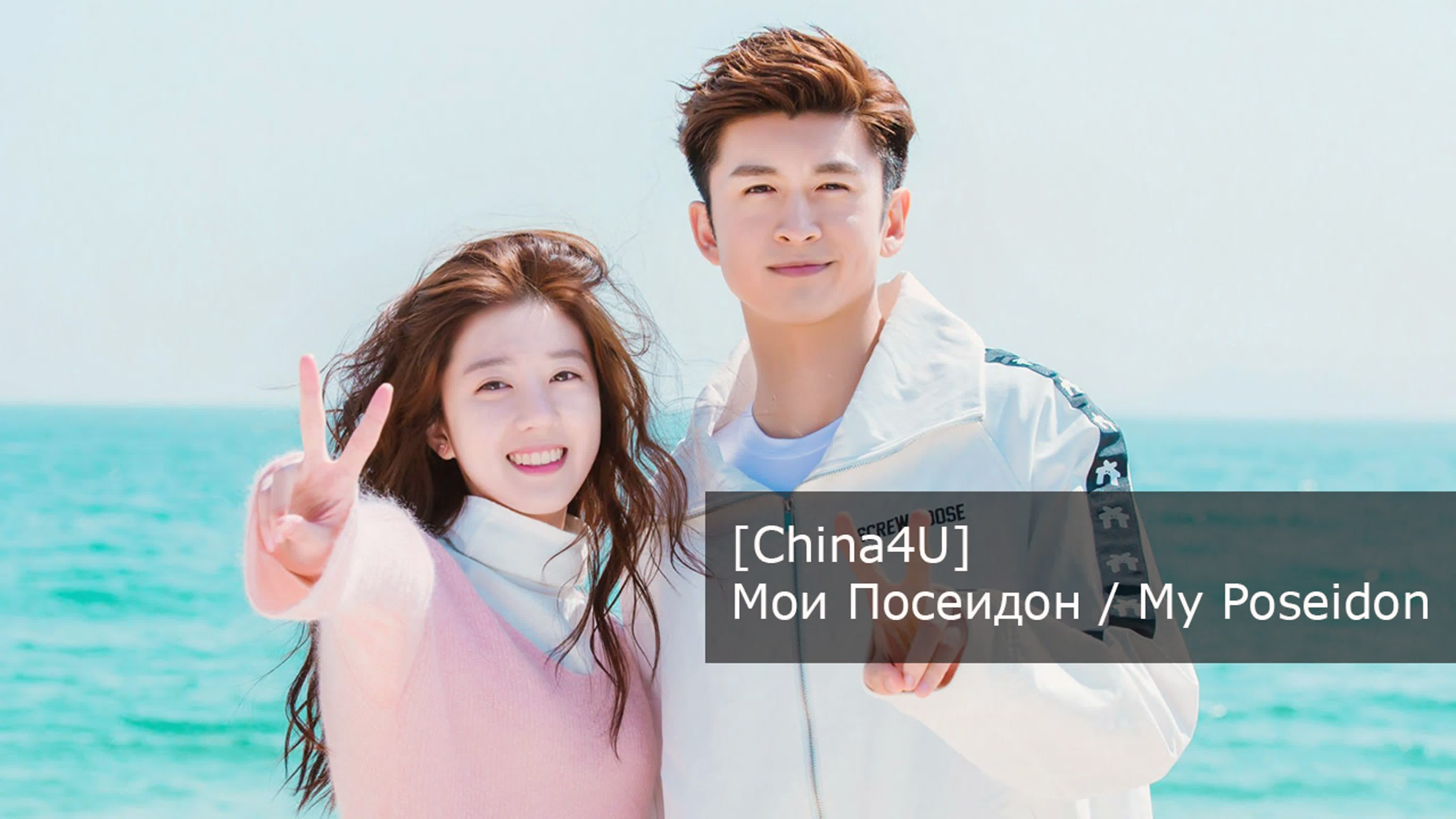 (Do4U) Мой Посейдон {Субтитры} , Китай 2019
