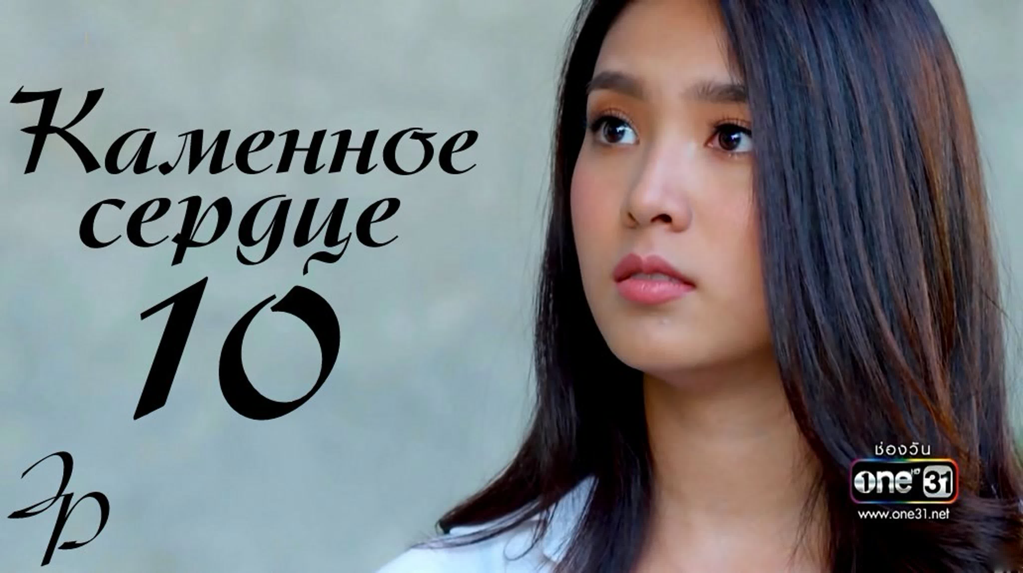 (Julia Prosenuk) Каменное сердце {озвучка},Таиланд 2019