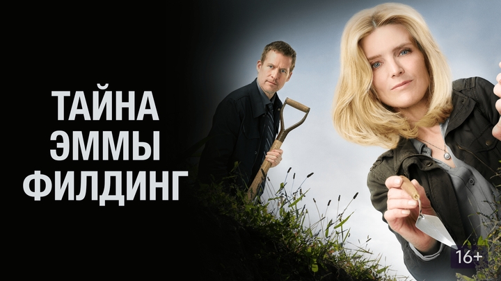 Тайна Эммы Филдинг (2017)@