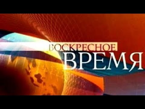 "ВОСКРЕСНОЕ ВРЕМЯ" (1 канал России)