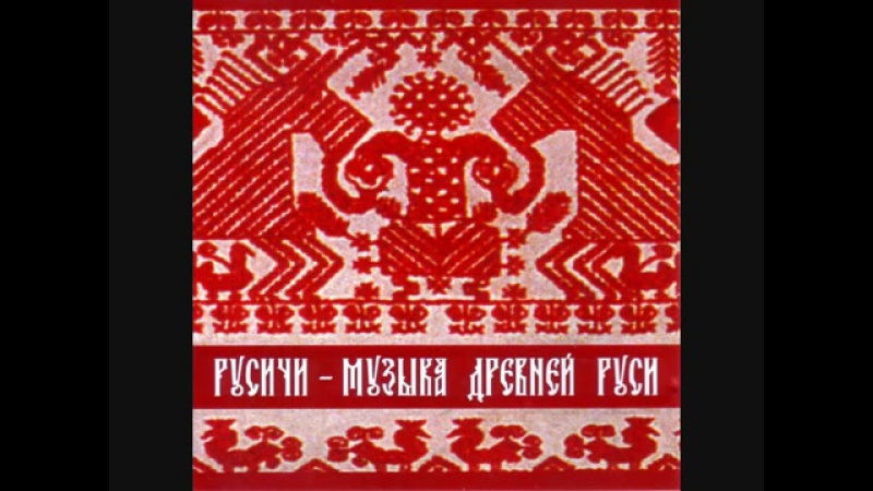 Русичи