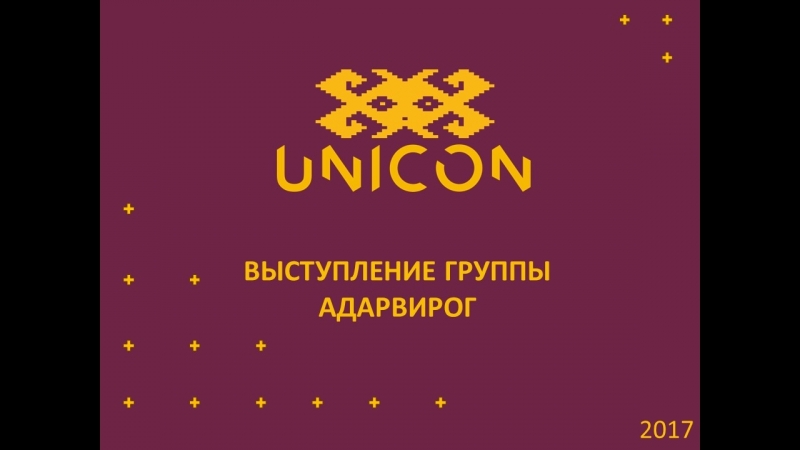 Юникон - 2017 (01-03.09.2017)