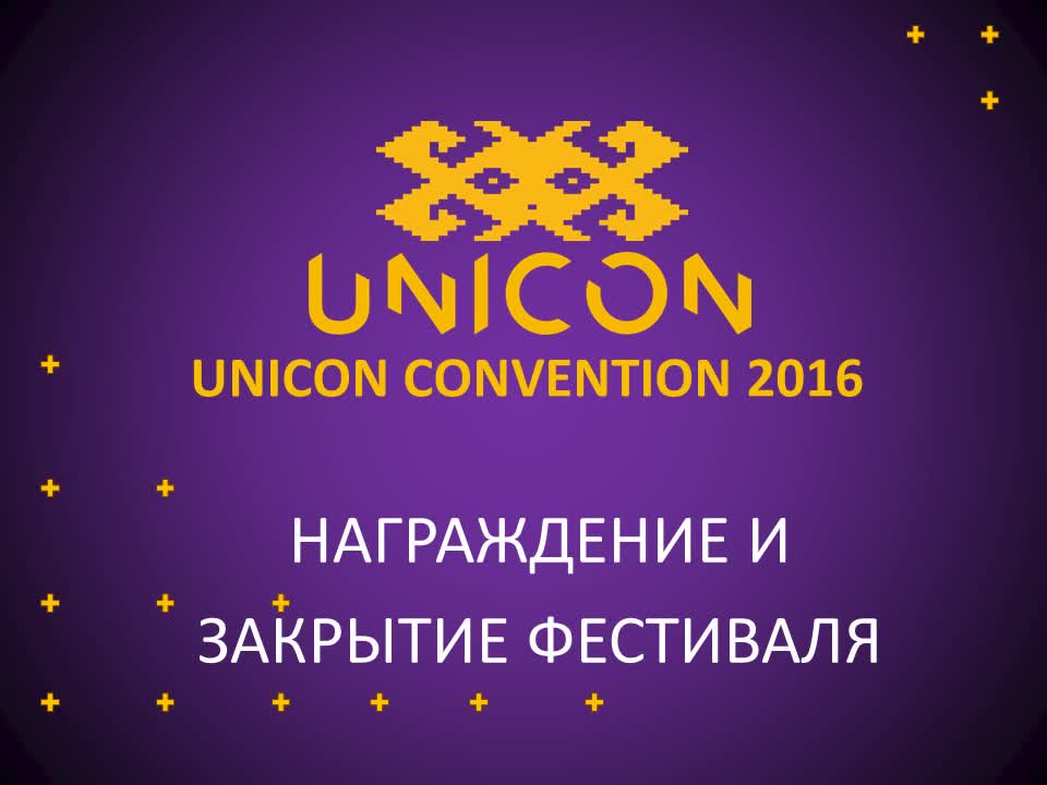 Юникон-2016 (22-23.10.2016)