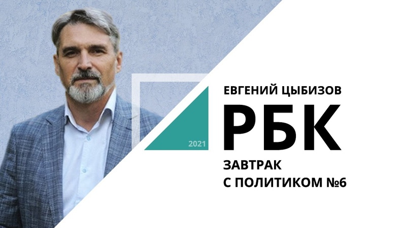 «Завтрак с политиком»