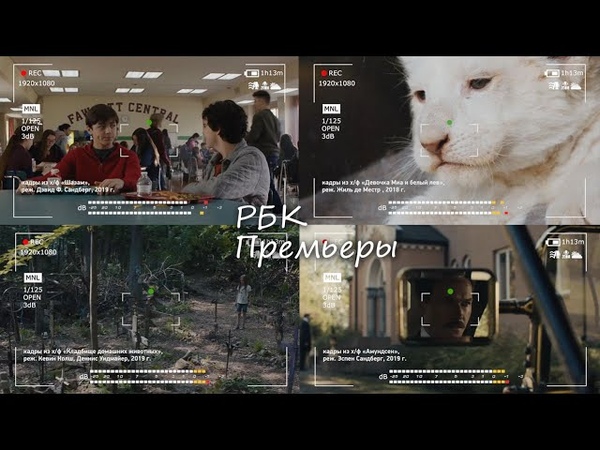 «РБК Премьеры»