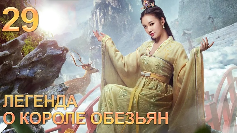 Легенда о короле обезьян (RUS Dub)