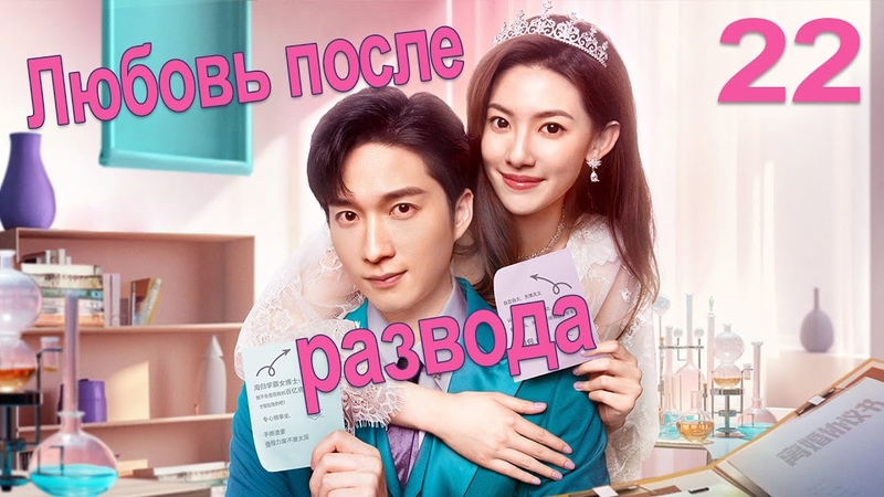 Любовь после развода (RUS Dub)