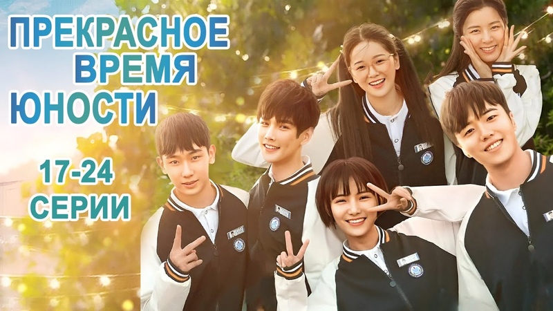 Прекрасное время юности (RUS Dub)