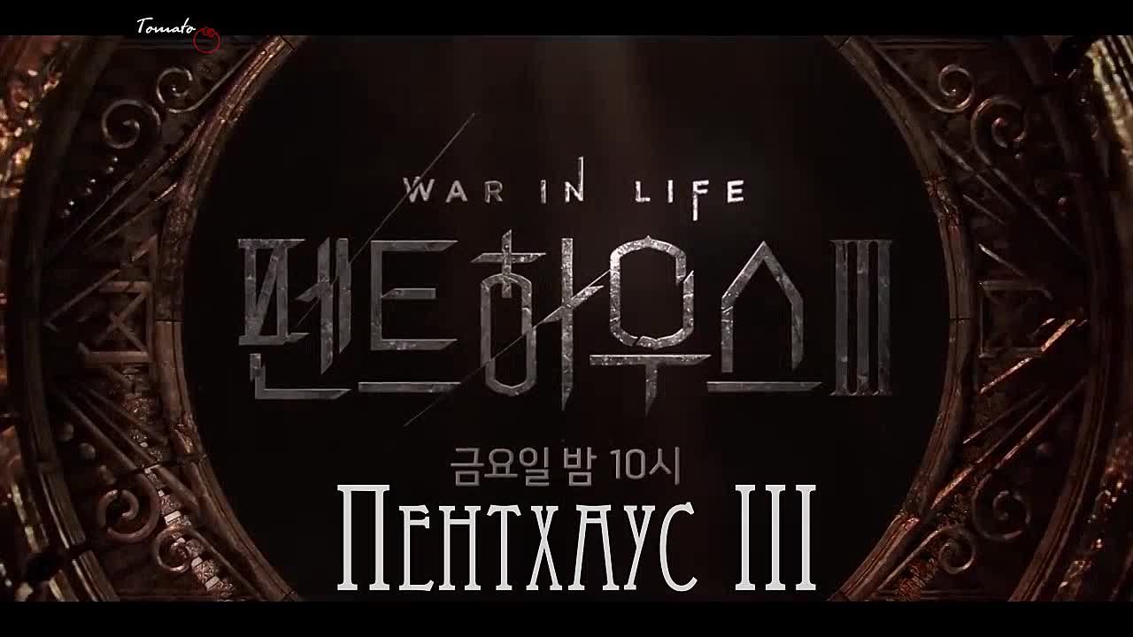 [K-drama] Пентхаус 3