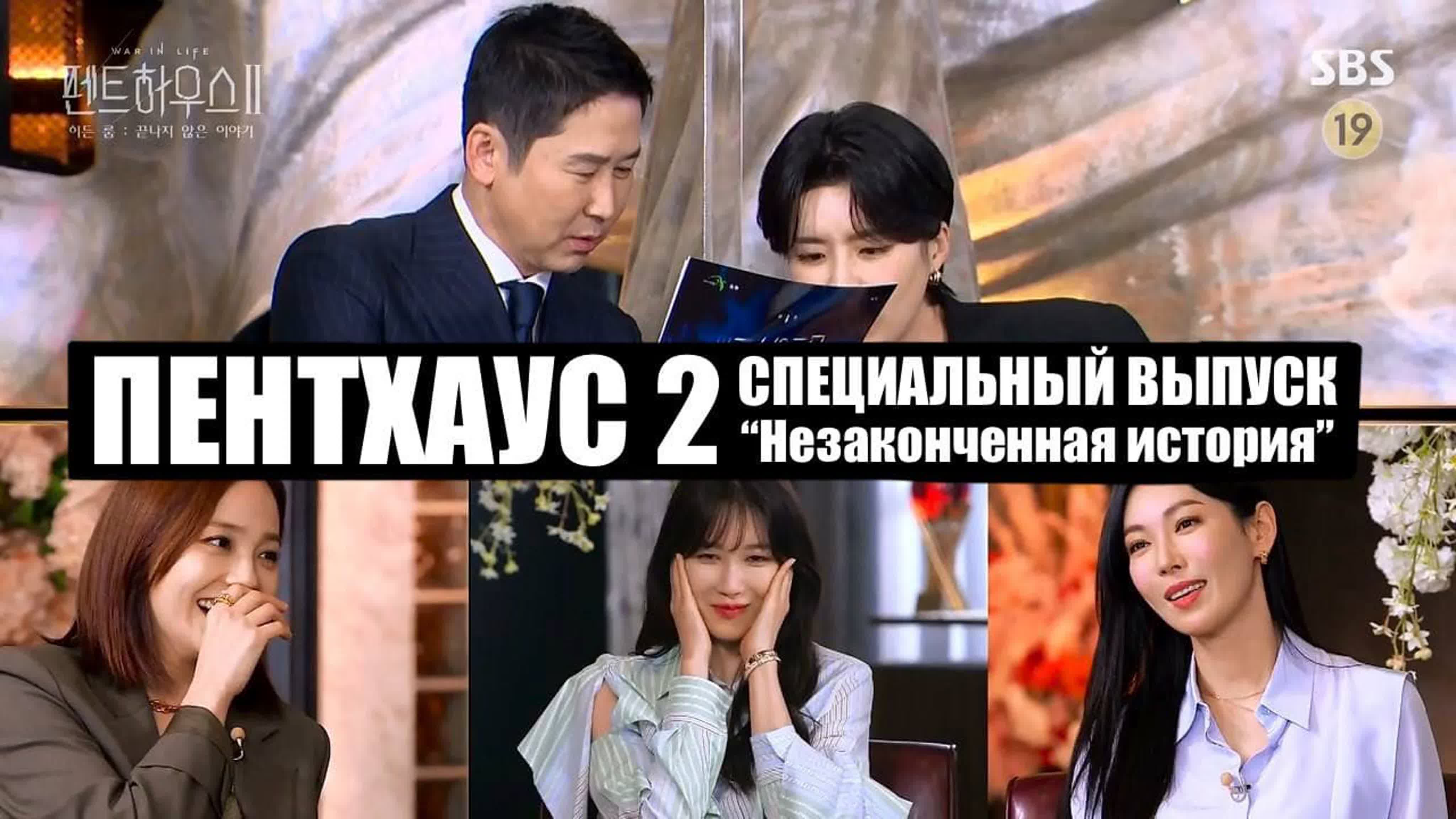 [K-drama] Пентхаус 2