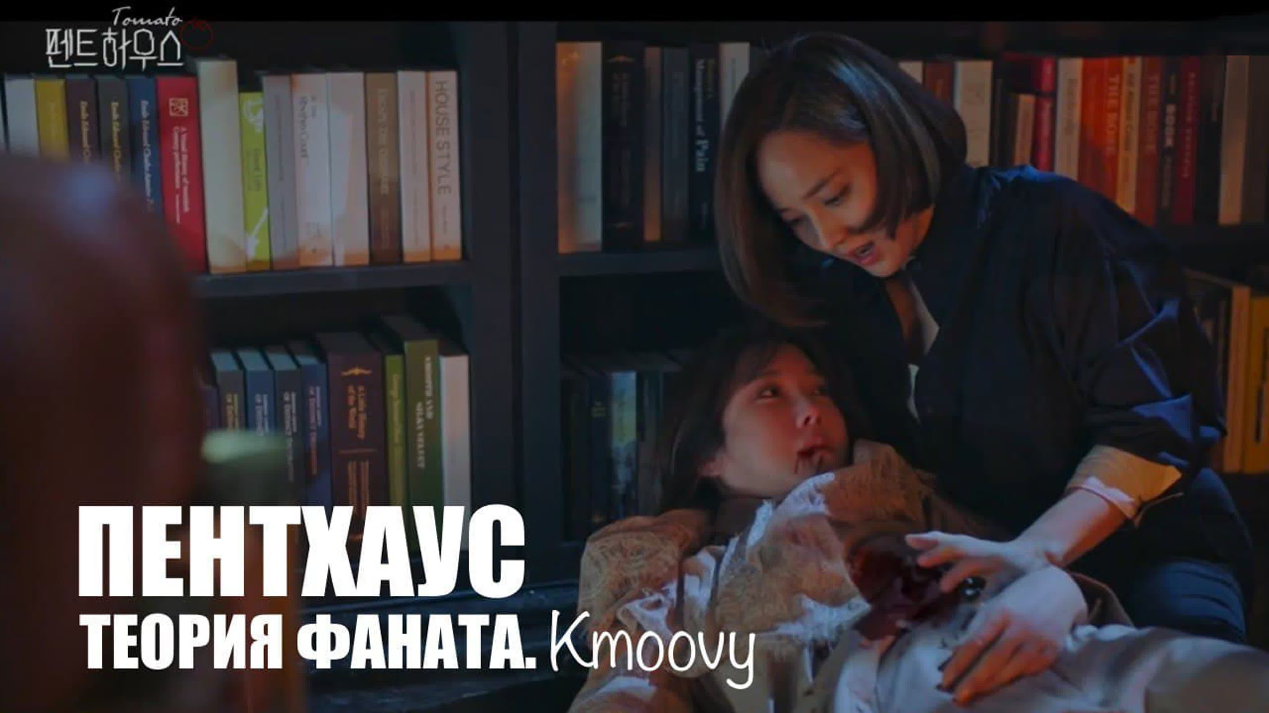 [K-drama] Пентхаус