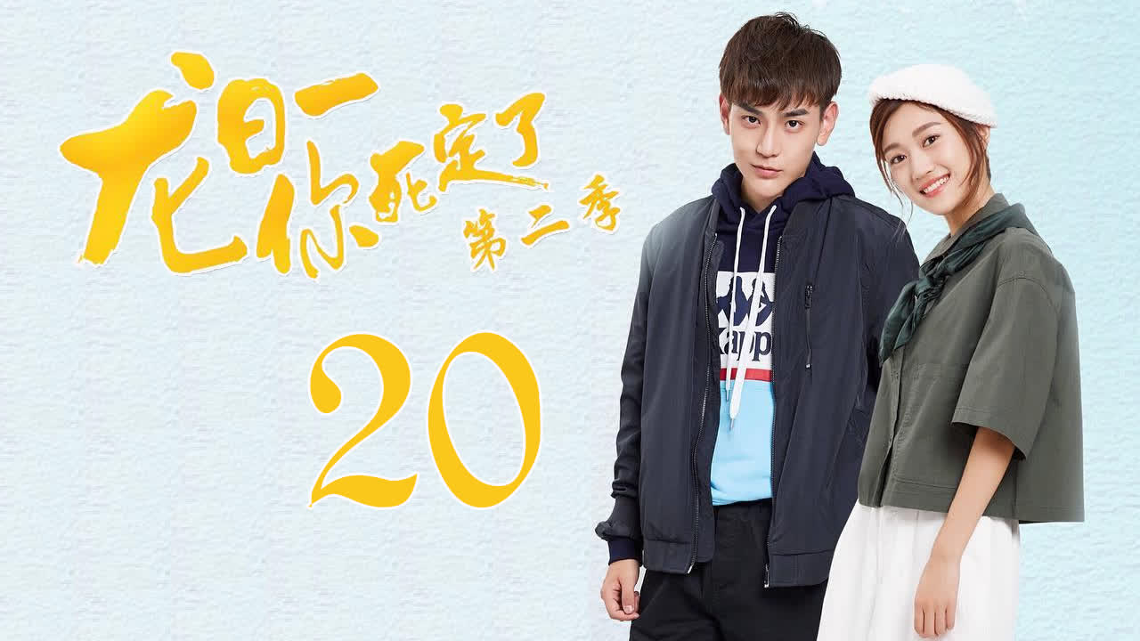 [С-drama] Лун Жи И, тебе конец 2 сезон