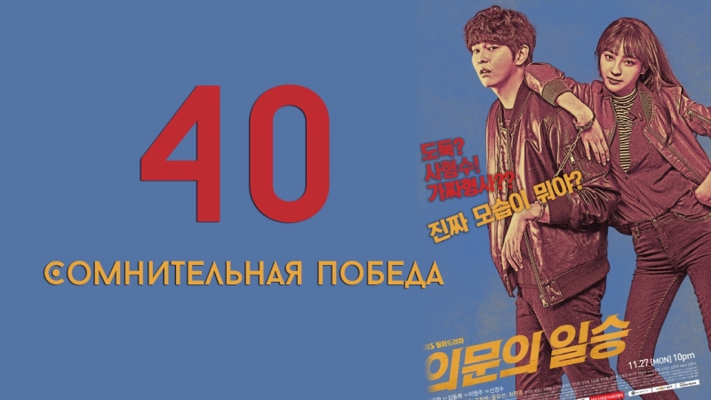 [K-drama] Сомнительная победа