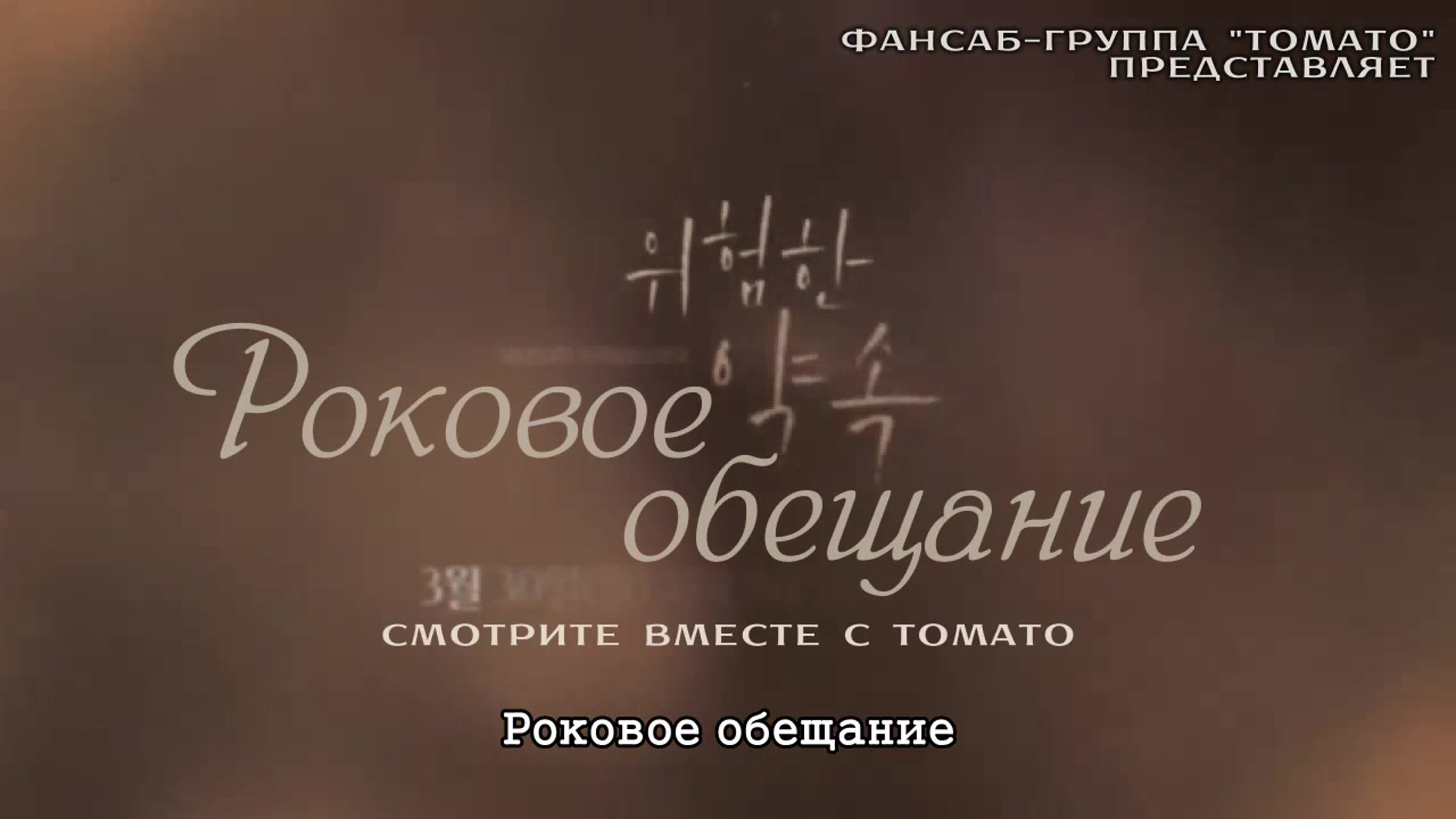 [K-drama] Роковое обещание