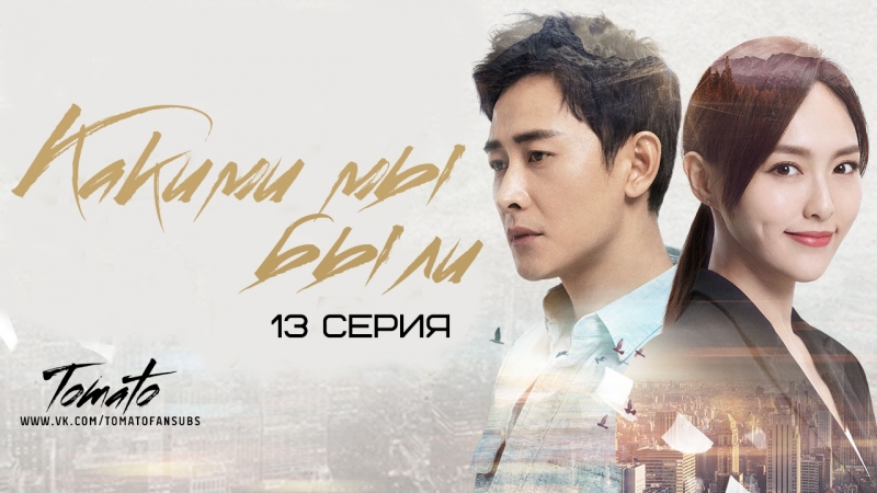 [C-drama] Какими мы были