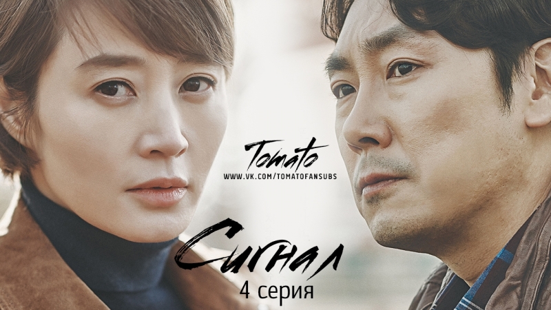 [K-drama] Сигнал
