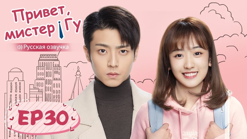 Привет, мистер Гу / Китай (30)
