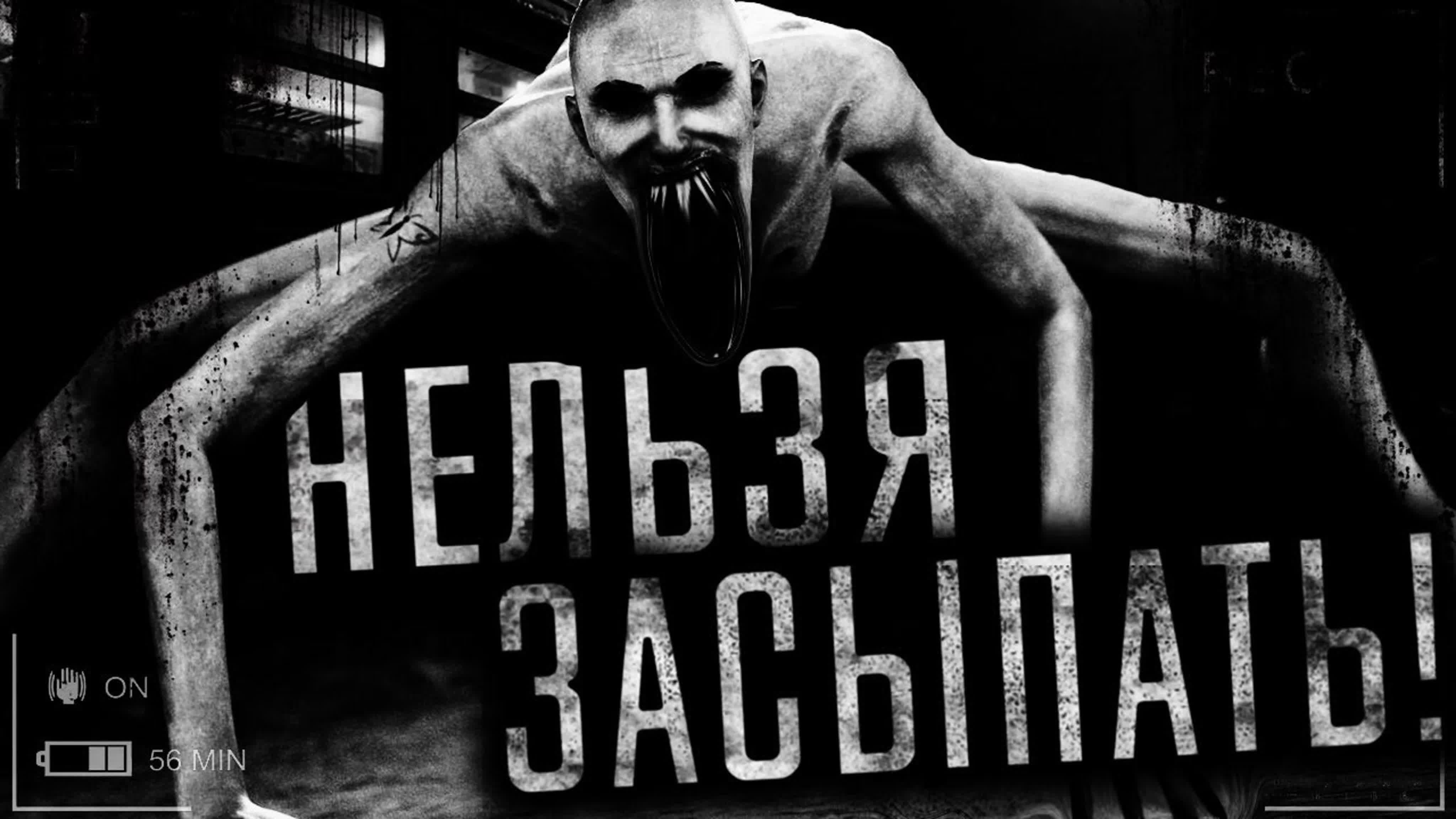 Нельзя засыпать.Страшная история