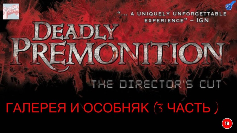 Deadly Premonition
