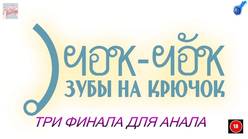 Чок-чок, зубы на крючок