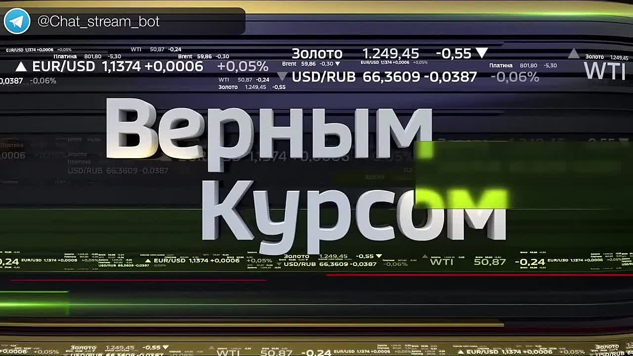 Экономика. Верным курсом.