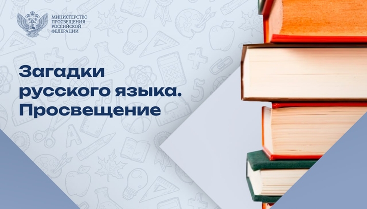 Рубрика «Загадки русского языка. Просвещение»