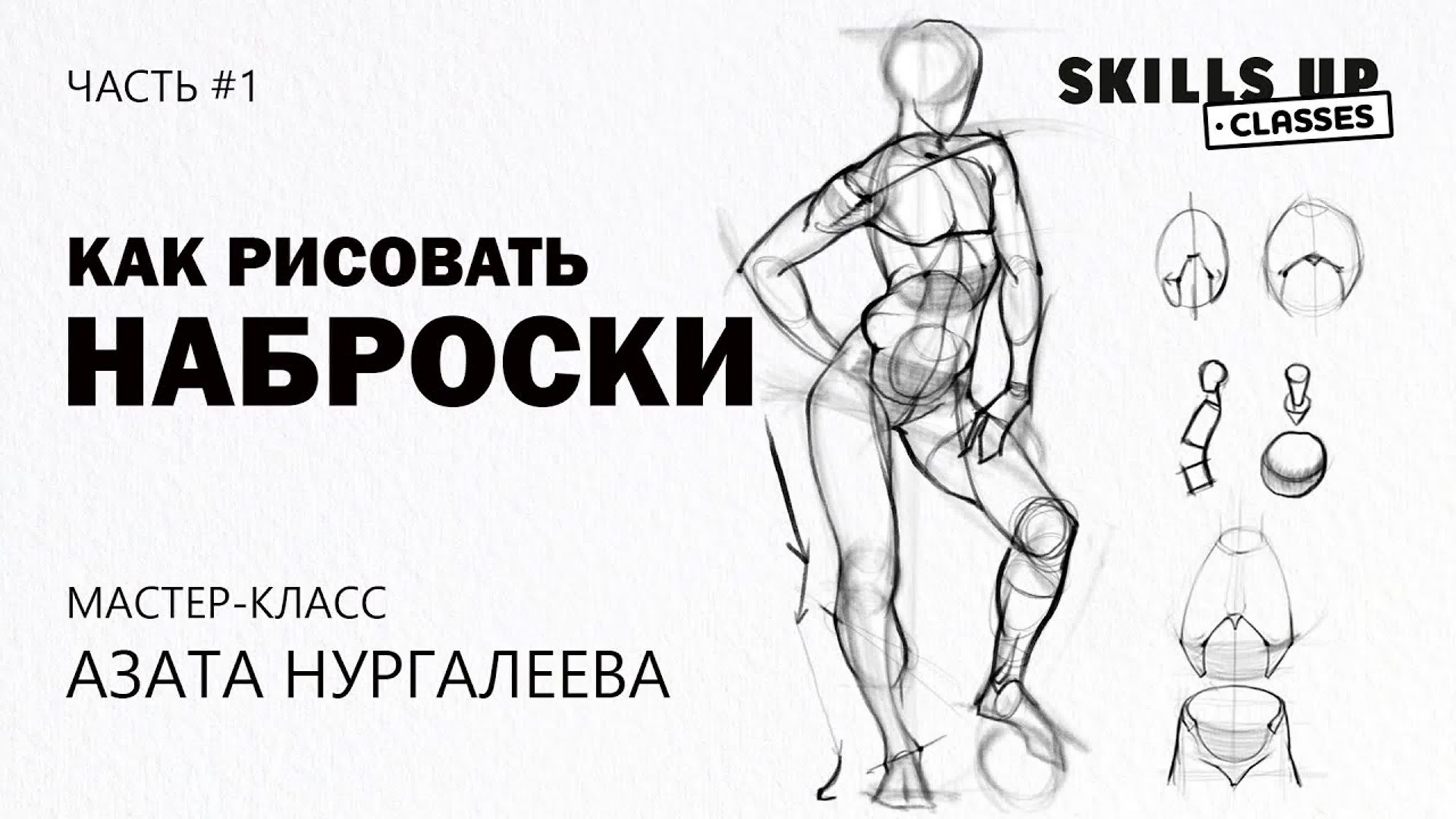 Как Рисовать Наброски Человека