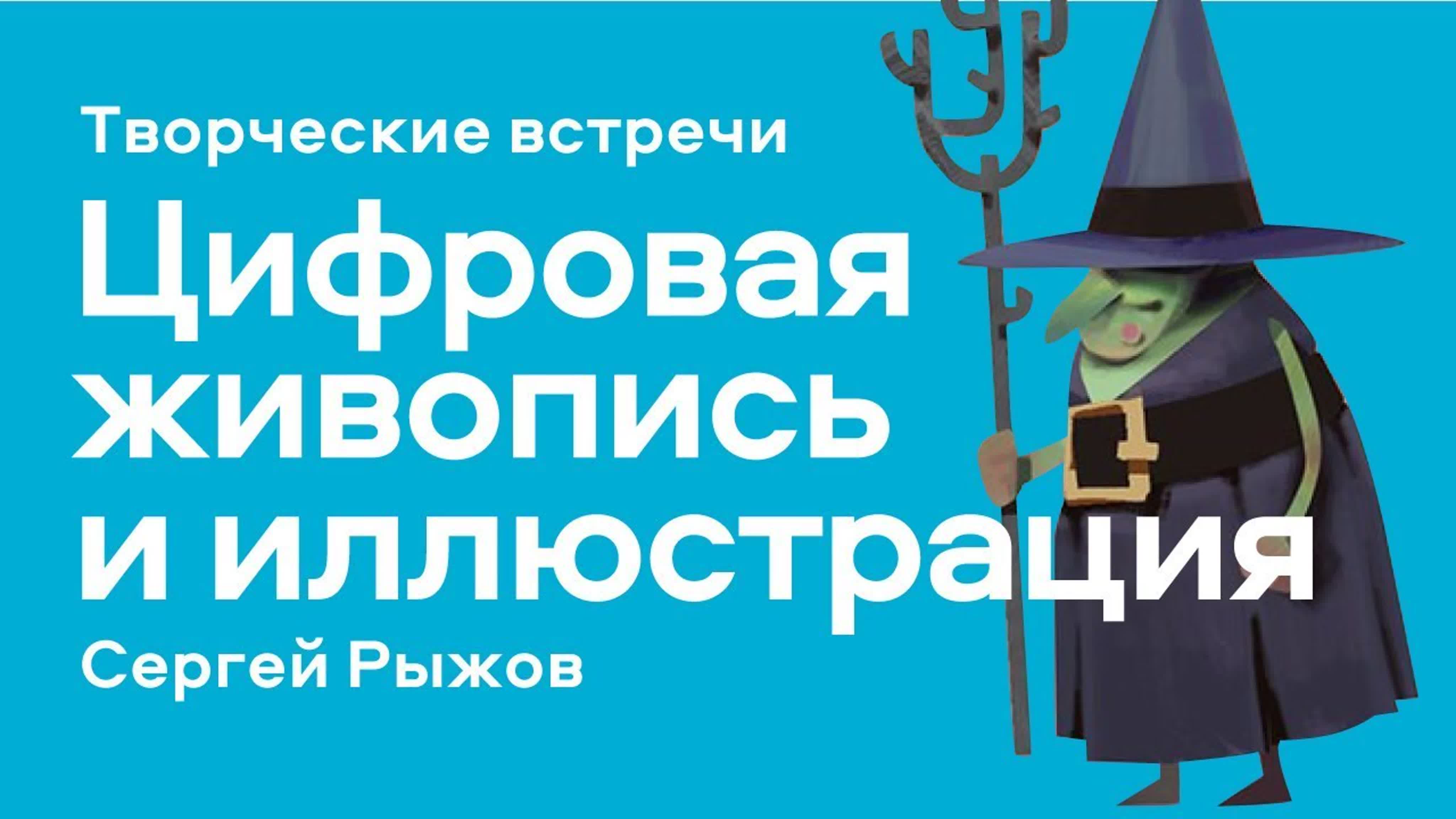 Творческие встречи