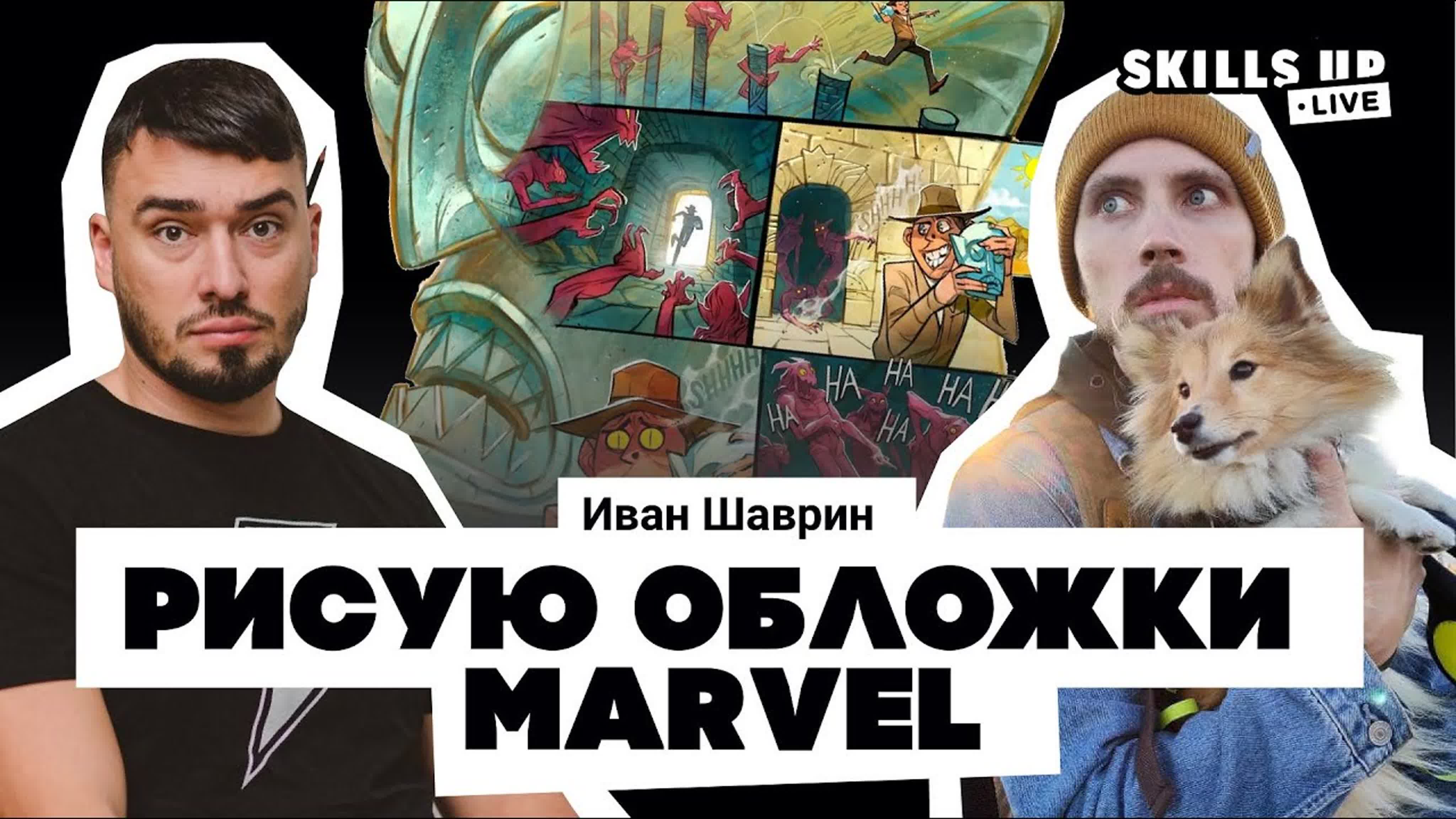 Интервью и стримы