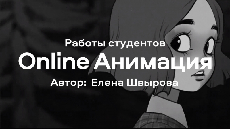 Работы студентов по курсу Анимации