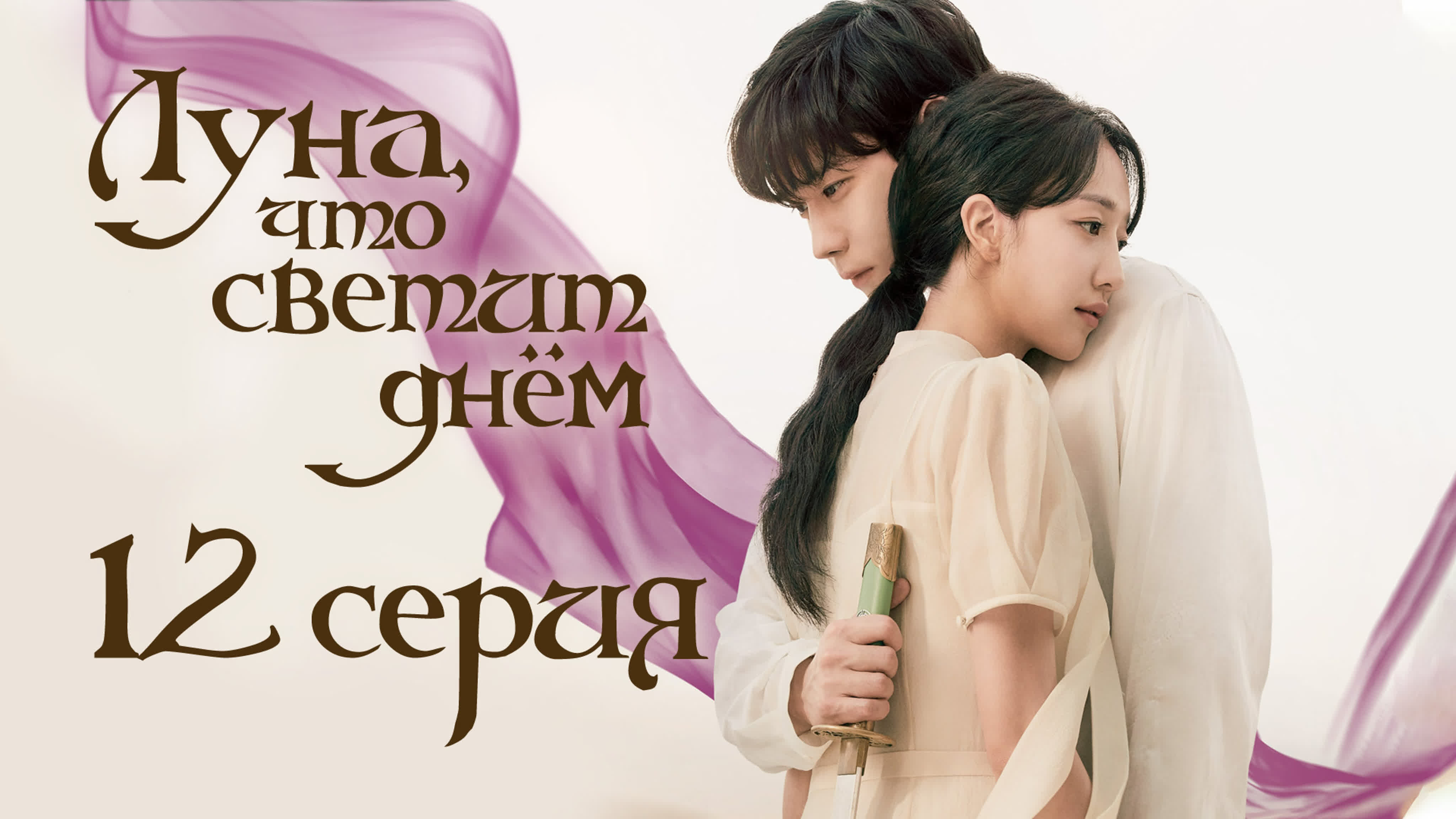 ~Дорама ~  Луна, которая восходит днем | Moon in the Day  (2023)