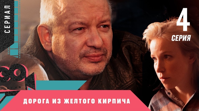 "Дорога из желтого кирпича" - 1-4 серии. +Моменты с серий.