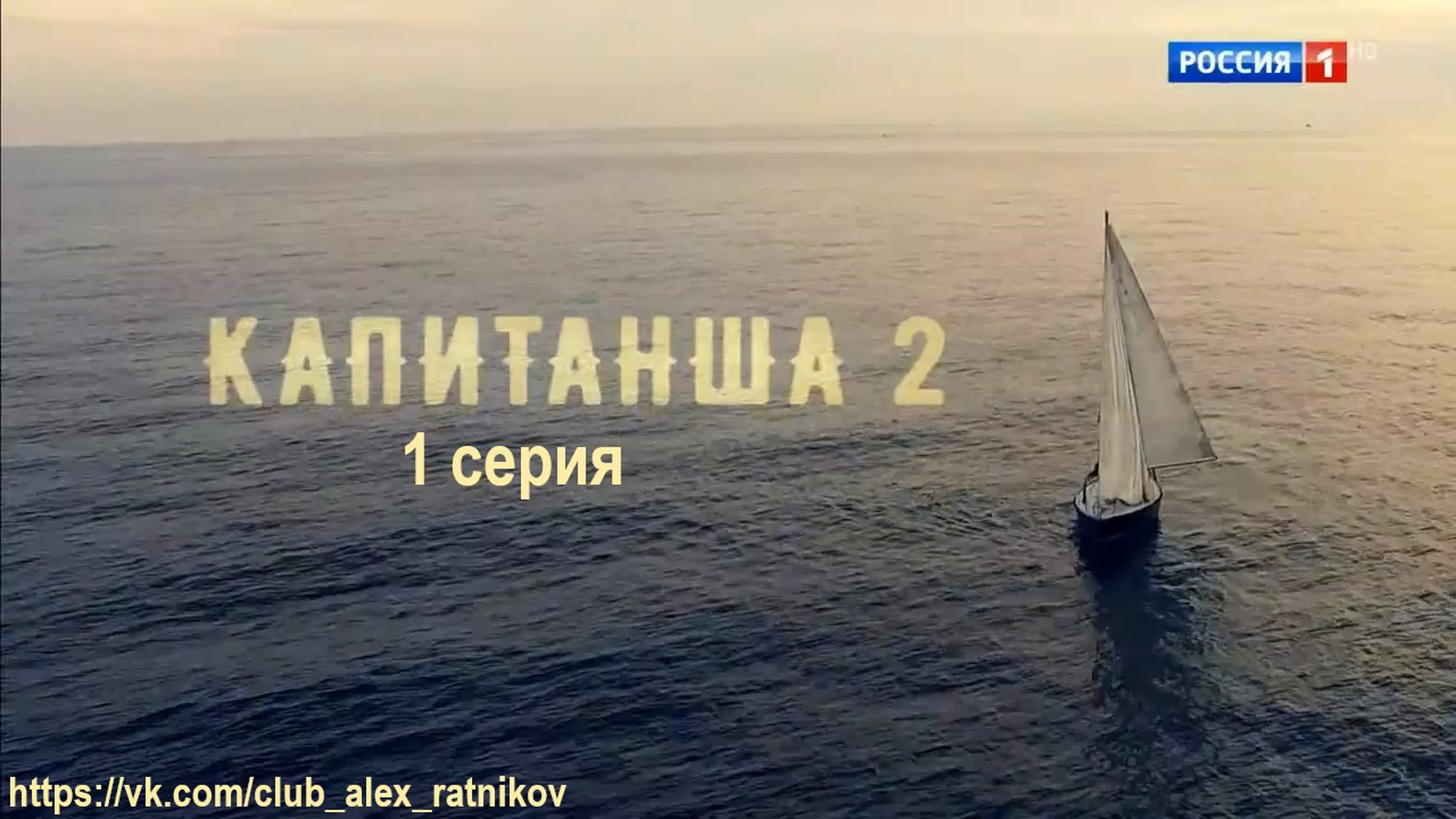 КАПИТАНША 2 (2019)
