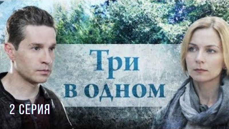 ТРИ В ОДНОМ (2017-2019)
