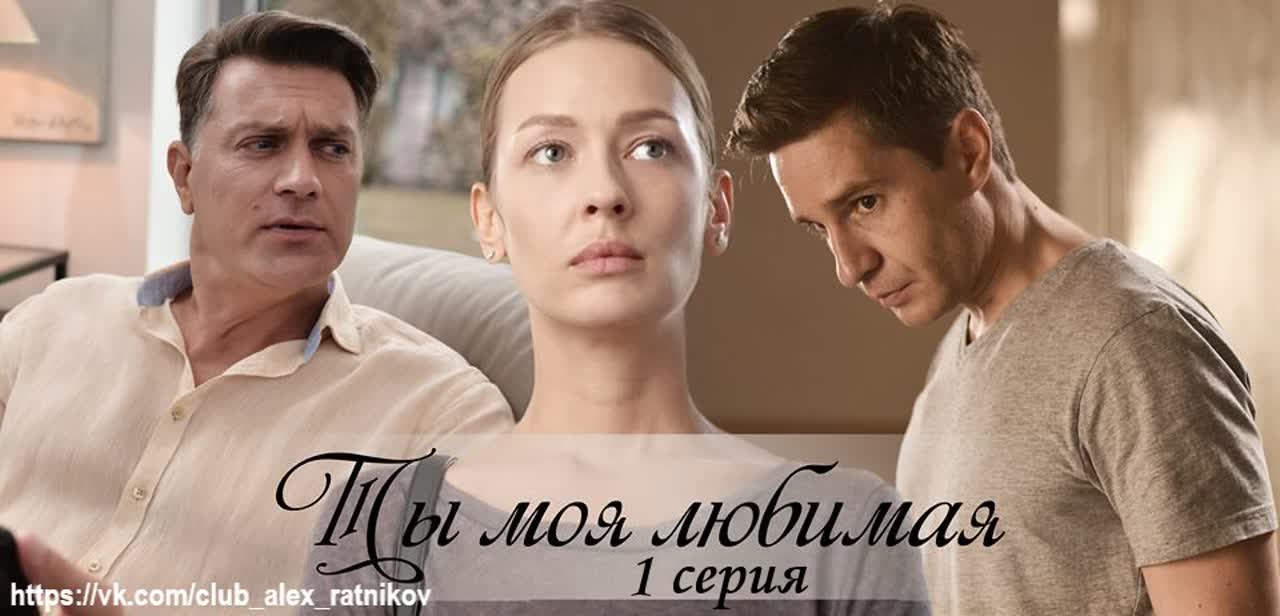 ТЫ МОЯ ЛЮБИМАЯ (2018)