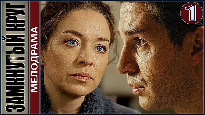 ЗАМКНУТЫЙ КРУГ (2018)